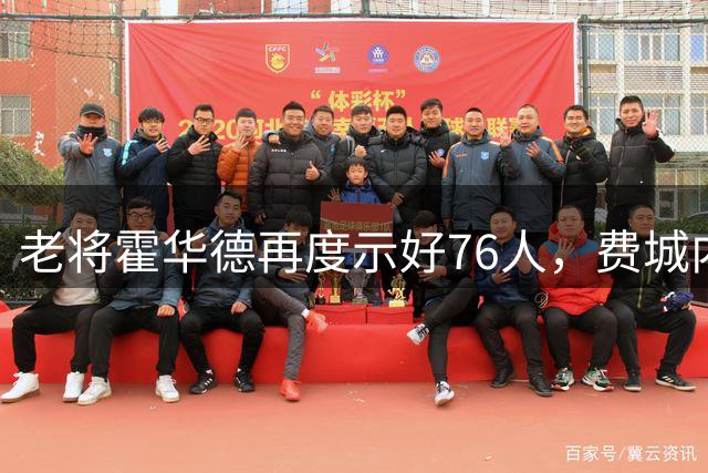 老将霍华德再度示好76人，费城内线补强路在何方？